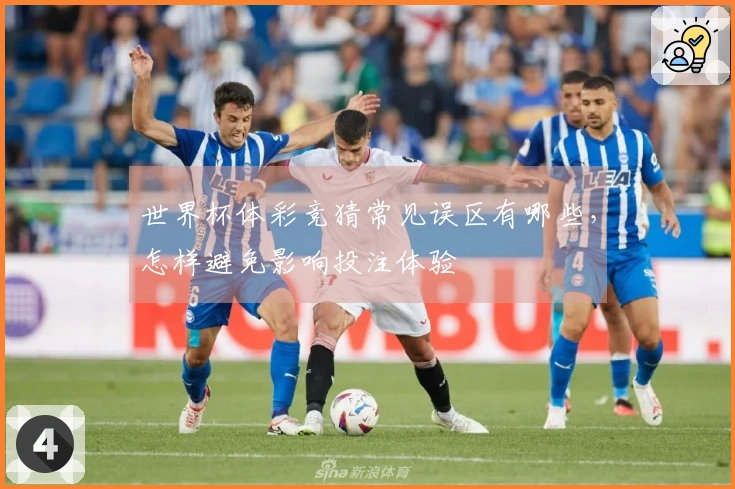 世界杯体彩竞猜常见误区有哪些，怎样避免影响投注体验