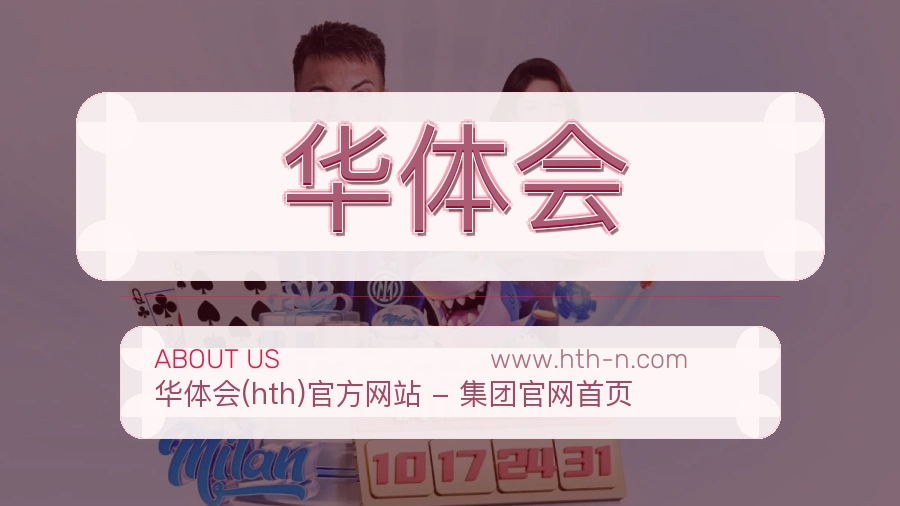 <strong>华体会</strong>用户服务介绍